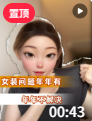 衣服透我干嘛还要买 🔥wy#女装 #布料 #离谱 #吐槽视频封面