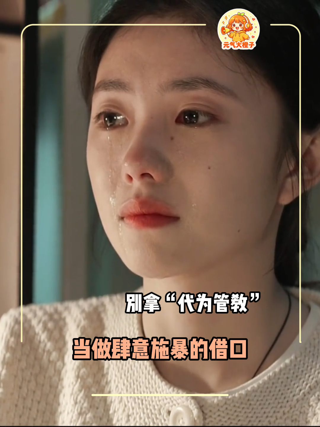 别拿 “代为管教”，当做肆意施暴的借口        #真实事件  #教育 #离谱 #万万没想到 #未成年保护视频封面