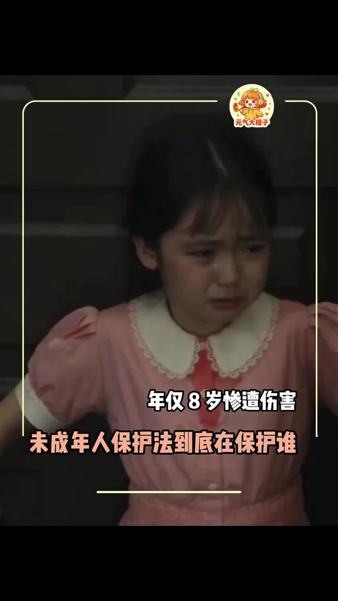 年仅 8 岁惨遭侵害，未成年人保护法到底在保护谁？#学生 #女性安全 #未成年 #真实事件视频封面