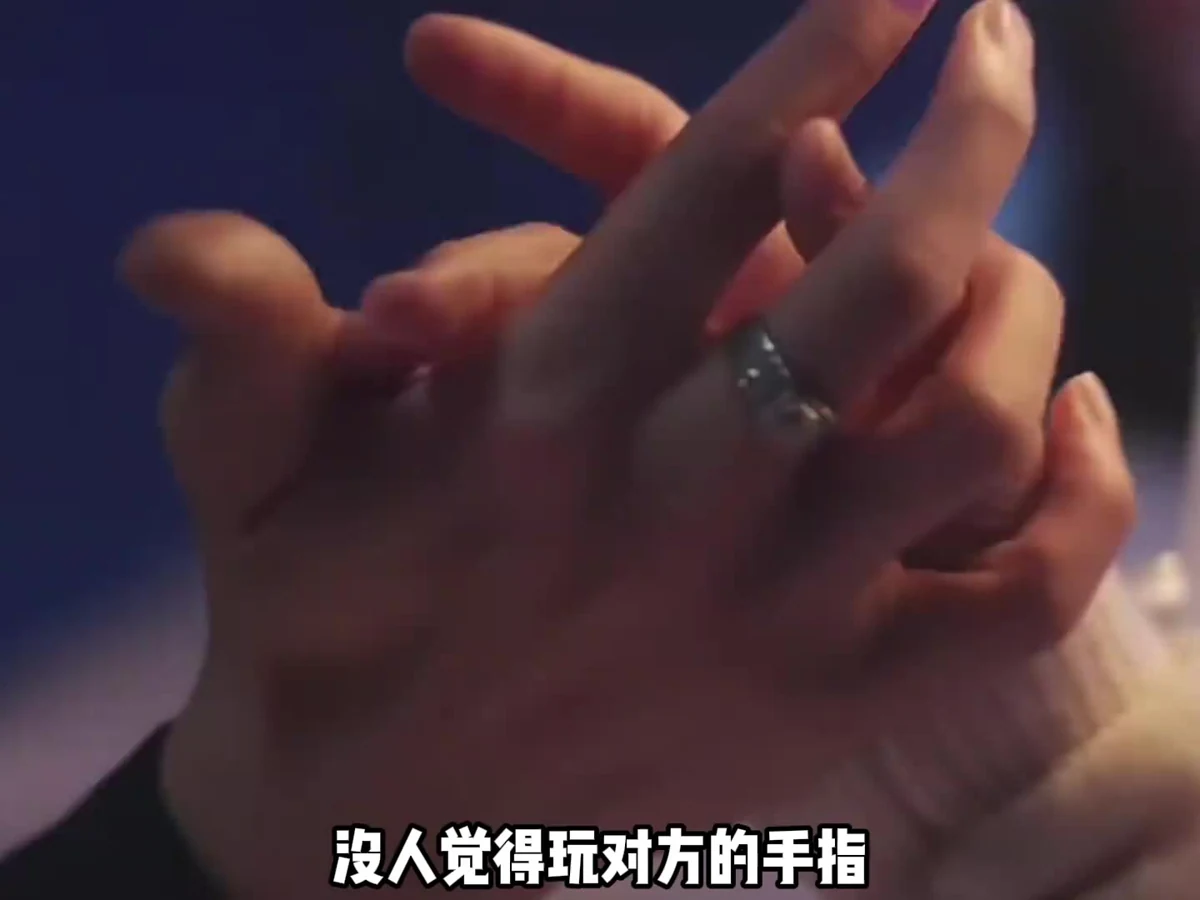 谁懂玩对方的手指这个点 #情侣 #恋爱 #玩手指 #亲密视频封面