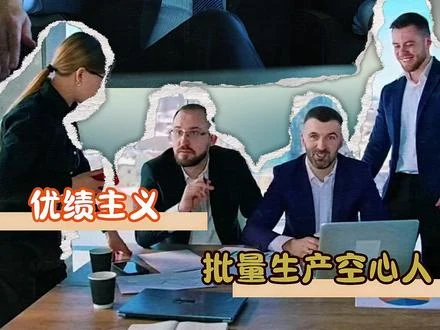 应试教育滋生优绩主义，优绩主义批量生产空心人d #优绩主义 #讨论  #普通人 #思考视频封面