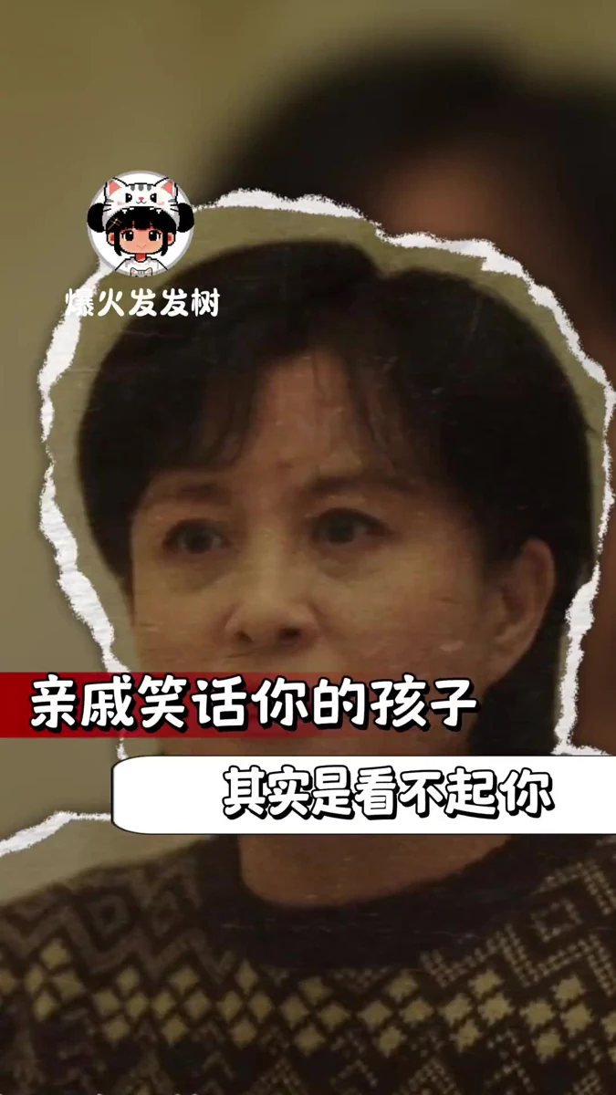 通过在亲戚前贬低孩子来抬高自己，其实挺悲哀的🔥wy #家庭 #亲戚 #亲情 #原生父母视频封面
