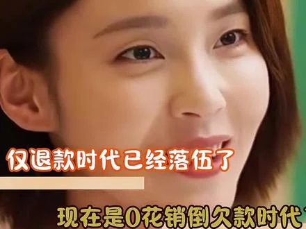 仅退款时代已经落伍了 #恋爱 #相亲 #家庭 #女性  h视频封面